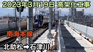 2023年3月19日 北助松駅→石津川駅　南海本線　高架化工事