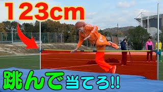 【有能再来】120cmか否か跳んで当てろ！走り高跳びダウト！！！