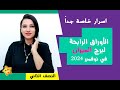 برج الميزان واكثر الاشياء السارة لك في النصف الثاني من شهر نوفمبر 2024