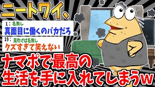 【バカ】ニートワイ、生活保護で最高の暮らしを手に入れてしまう【2ch面白いスレ】