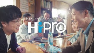 HiPro CM動画「スキルリターン」篇 15秒