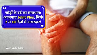 सिर्फ 7 से 10 दिनों में जोड़ो के दर्द से छुटकारा पाएं! | Joint Plus का जादुई असर | Dr. S. Kumar