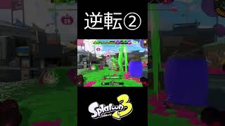 逆転②！！！　#ガチホコ #スプラトゥーン3 #shorts