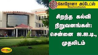 சிறந்த கல்வி நிறுவனங்கள்: சென்னை ஐ.ஐ.டி., முதலிடம் | NIRF Rankings 2020 | IIT Madras