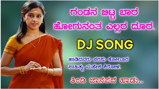 ಗಂಡನ ಬಿಟ್ಟ ಬಾರ ಹೋಗುನು ಎಲ್ಲರ l Parasu kolur new janpad song l uttar karanatk janpad song l dj song