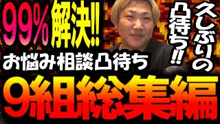 99%解決!!お悩み相談凸待ち 9組総集編 2023/06/24  (1/4)