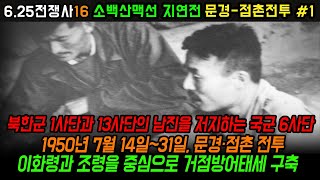 문경-점촌전투 #1, 이화령과 조령에 방어중점을 두고, 기동예비대를 보유한 거점방어태세 구축! 북한군 1사단과 13사단의 남진을 저지하는 국군 6사단