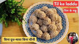 इस कड़ाके की सर्दी में शरीर को गर्म रखेगे,बिना मावा बिना चीनी के बने healthy\u0026 tasty ये तिल के लड्डू