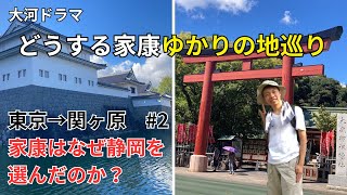 【どうする家康ゆかりの地巡り】家康の隠居城・駿府城と家康初恋の地・静岡浅間神社を巡る《1日目後半》《興津→静岡》