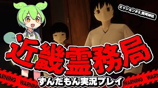 【ずんだもん】幽霊に思いっきりヤり返せるホラーゲーム⁉_近畿霊務局 - Kinki Spiritual Affairs Bureau_ずんだもん実況解説プレイ#3【ホラーゲーム】