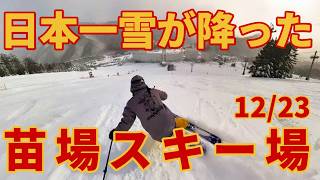 【超大雪後】日本一積もった苗場スキー場ゲレンデレポート【優勝パウダー】圧倒的リゾート感 2024/12/23