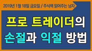 [주식투자] 평생투자파트너, 프로 트레이더의 손절과 익절 방법