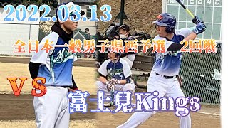 VS 富士見キングス　2022.03.13　全日本一般男子県西予選　2回戦