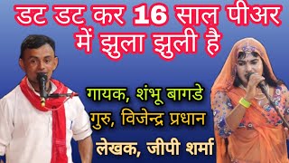 रक्षाबंधन स्पेशल ~डट डट के 16 साल पीअर में झुला झुली है~sambhu bagade //acharay ~रसिया दंगल~