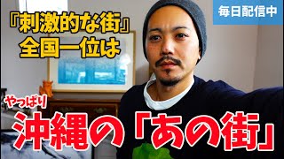 『刺激的な街』全国１位になったのはやっぱり沖縄のあの街【沖縄移住の参考に】