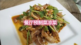 揭秘餐廳的預製菜涼菜 #預製菜 #廚師 #揭秘