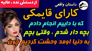 داستان واقعی: داستان من و داییم .. #داستان #داستان_واقعی #پادکست