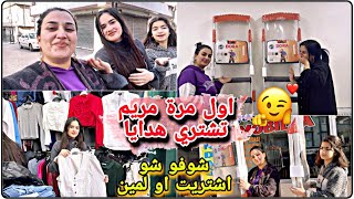 مريم اشتريت هدايا 😍// شوفو لمين اشتريت وميشان شو🤗