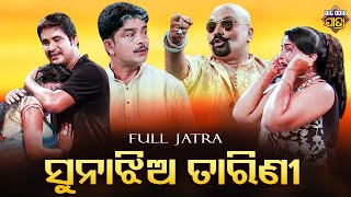 FULL JATRA - SUNA JHIA TARINI - ସୁନା ଝିଅ ତାରିଣୀ | SUPERHIT JATRA - Maa Tarini Gananatya ମା' ତାରିଣୀ