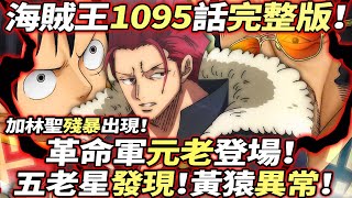 海賊王1095話完整版：革命軍“元老”登場！五老星發現“黃猿異常”！加林聖殘暴出現！