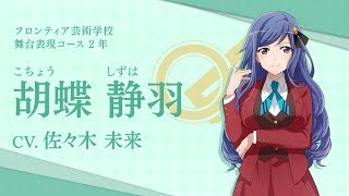 【スタリラ】フロンティア芸術学校 胡蝶 静羽　自己紹介動画