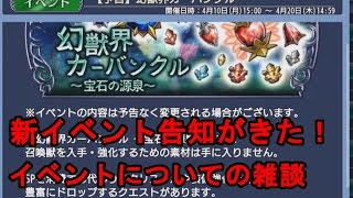 【DFFOO 無課金】新イベント幻獣界カーバンクルの告知がきた！　イベントについての雑談