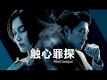 Mind Jumper 触心罪探 EP1