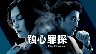 Mind Jumper 触心罪探 EP1