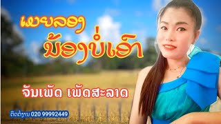 ເມຍລອງນ້ອງບໍ່ເອົາ ຈັນເພັດ ເພັດສະລາດ ♡ เมียรองน้องบ่อเอา จันเพัด เพัดสะลาด 《Official MV 》