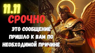 11.11🚨СРОЧНО! Архангел Уриил РАСКРЫВАЕТ: Они пытались остановить вас, но уже СЛИШКОМ ПОЗДНО!