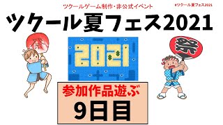 【参加型】 ツクール夏フェス2021 参加作品を遊ぶ 9日目