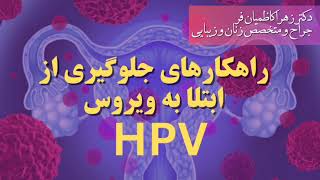 راهکارهای پیشگیری از ابتلا به ویروس HPV ! جراح و متخصص زنان و زیبایی دکتر زهرا کاظمیان فر