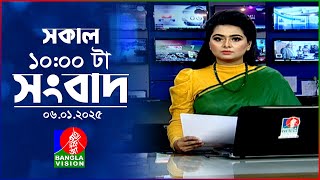 সকাল ১০টার বাংলাভিশন সংবাদ | ০৬ জানুয়ারি ২০২৫ | Banglavision 10 AM News Bulletin | 06 Jan 2025