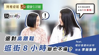 每天上班站八小時，腳都不痛有可能嗎？【ASO玩美行動力 EP1】