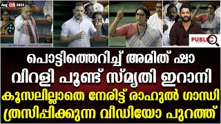 പൊട്ടിത്തെറിച്ച് അമിത് ഷാ| കൂസലില്ലാതെ നേരിട്ട് രാഹുൽ ഗാന്ധി| rahul gandhi parliment today