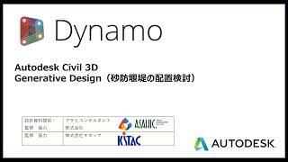 Civil 3D Generative Design （砂防堰堤の配置検討）