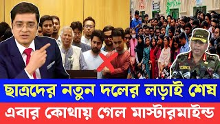 এবার ভে`ঙে গেল ছাত্রদের কিংস পার্টি নতুন এক তথ্যে জানা গেলো #সমন্বয়ক #নতুন_দল khaled Mohiuddin