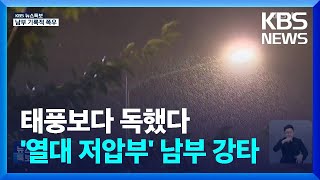 [특보] 태풍에 버금갔던 열대저압부…시간당 100mm ‘물벼락’ / KBS  2024.09.22.