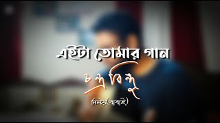 Eita Tomar Gaan - ( এইটা তোমার গান ) | Chandrabindu (চন্দ্রবিন্দু) Unplugged Cover By NiLoY(Babaai)