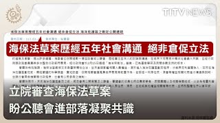 立院審查海保法草案 盼公聽會進部落凝聚共識｜每日熱點新聞｜原住民族電視台