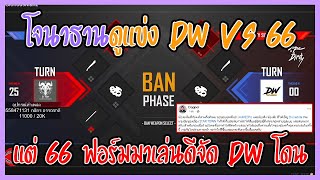 เมื่อโจนาธานดูแข่ง DW VS 66 แต่ 66 ฟอร์มมาเล่นดีจัด DW โดน | GTA V