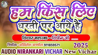 #audio |New Vichar हम किस लिए धरती पर आये है Ham Kish Liye Dharti Par Aaye Hai #mithileshbhavbhajan