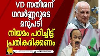 നിലപാടിൽ ഉറച്ച് ഗവർണ്ണർ പ്രതിപക്ഷ നേതാവിന് പരോക്ഷ മറുപടി