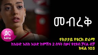 መብረቅ  ክፍል 103 | Mebreq episode 103