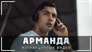 Ешқашан Берілмеудің Құпиясы | АРМАНДА |  Қазақша Мотивация