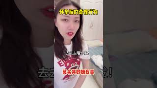 怀孕后是不是都有这些奇怪行为？🤔#怀孕 #迷惑行为大赏