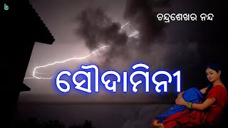 ସୌଦାମିନୀ | ଚନ୍ଦ୍ରଶେଖର ନନ୍ଦ | soudamini | chandrasekhar nanda | odia sahitya | odia story | odia gapa