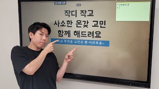 (live) 작디 작고 사소한 온갖 고민 함께 해드려요