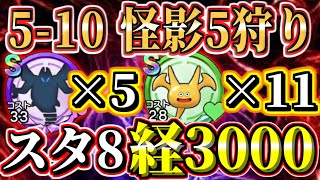 5章10話であやしいかげを5匹狩るルート！ドラゴスライムも11匹！スタミナ8で経験値3000！エンブレムドロップ周回！ゴールド･経験値･金稼ぎ レベル上げ キャンペーン中！【DQチャンプ】