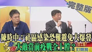 2020.03.05大政治大爆卦完整版(上)　陳時中：社區感染恐難避免大爆發　大敵當前疫戰全上膛？